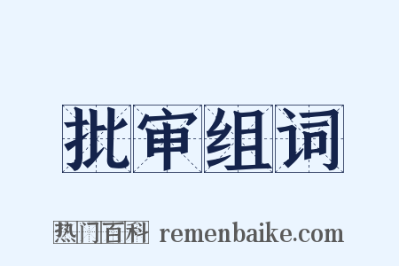 批审组词是什么意思的图片